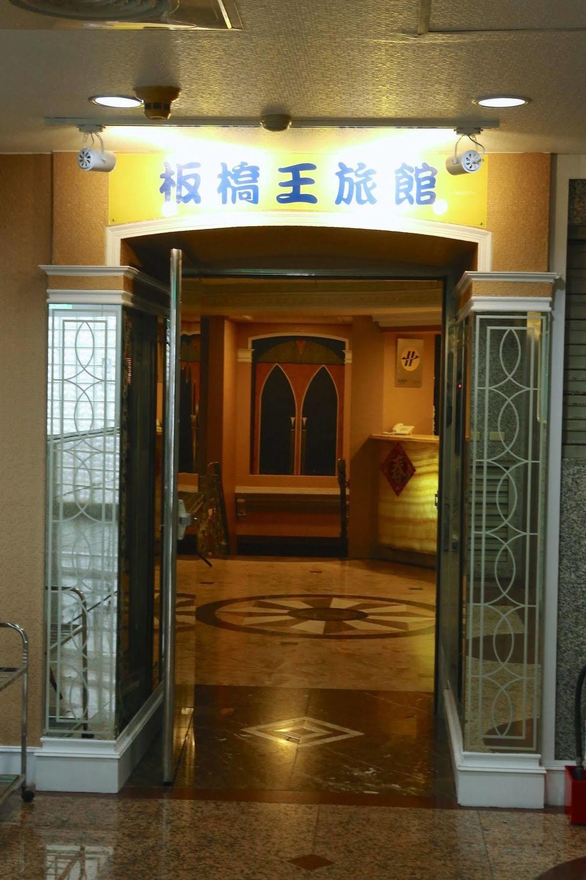 バンシャオキング ホテル 台北市 エクステリア 写真