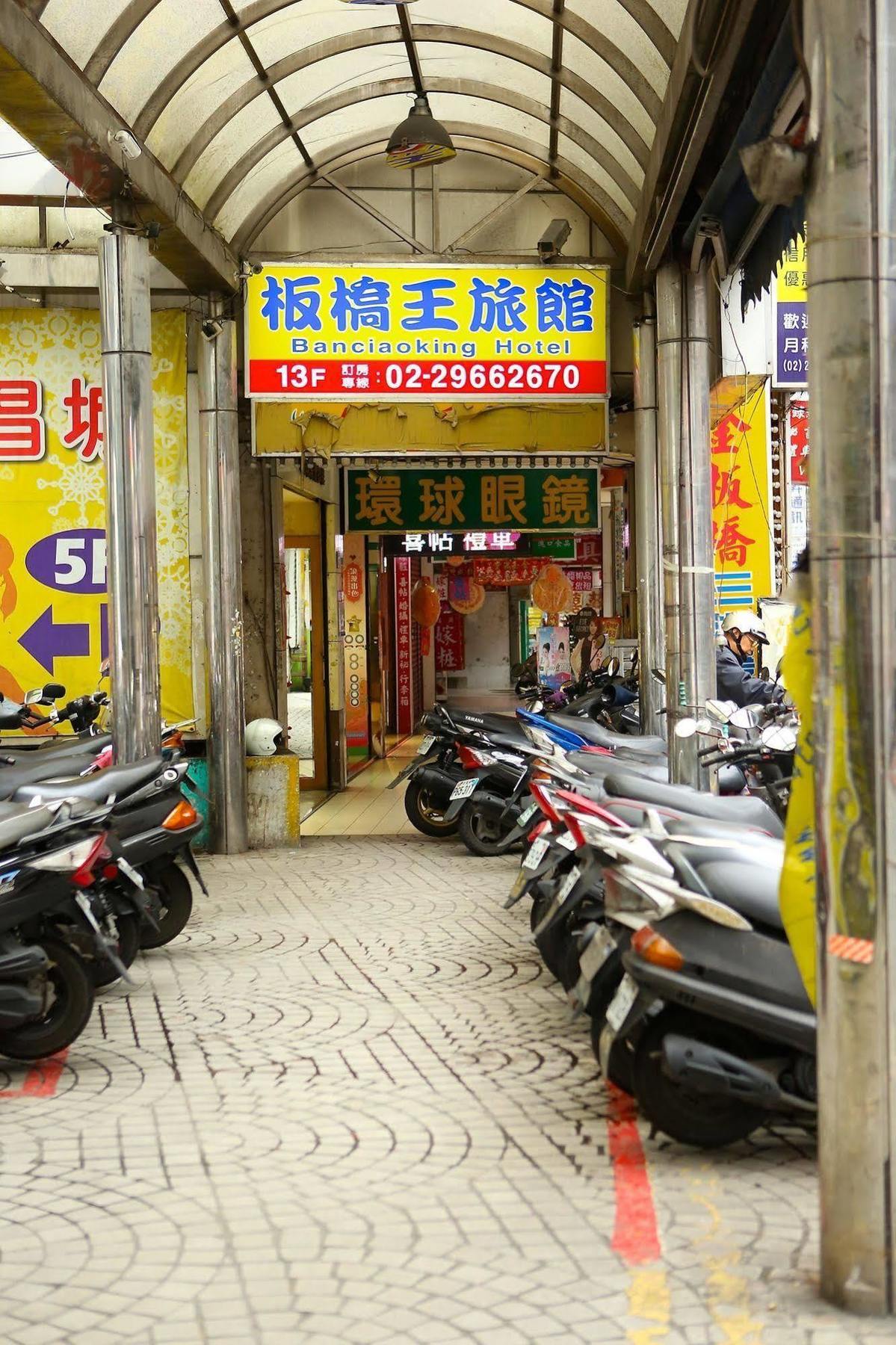 バンシャオキング ホテル 台北市 エクステリア 写真